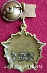 Знак За отличие в службе ВВ МВД СССР 1 степени